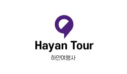하얀여행사제주