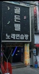 골든벨노래연습장