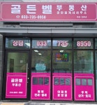 골든벨공인중개사사무소