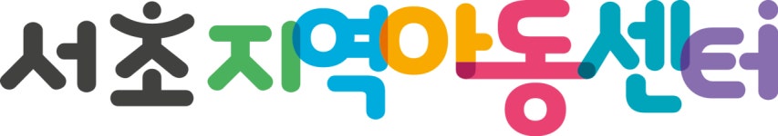 서초지역아동센터