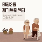태평2동재가복지센터