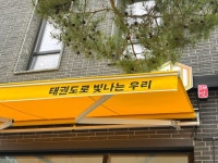 태빛태권도장