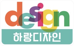 하랑디자인