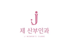 제산부인과의원