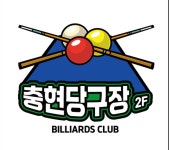 충현당구장