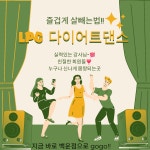 LPG다이어트댄스&라인댄스