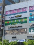과수원수학전문학원
