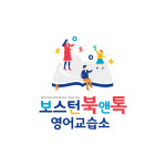 보스턴영어교습소