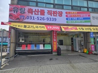 유림 축산물 직판장