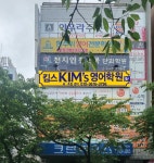 킴스영어학원
