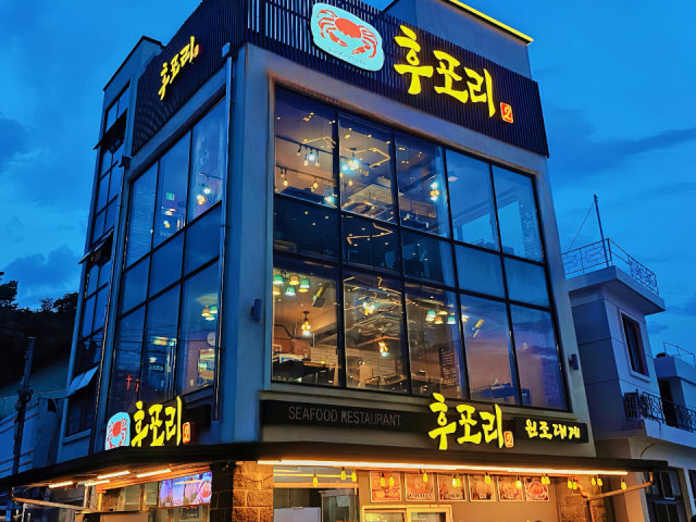 원조대게후포리 2호점
