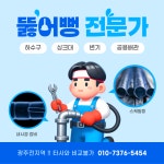 24시출동하수구막힘변기막힘뚫는곳싱크대막힘뚫음소변기막힘