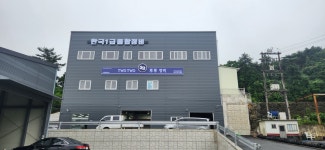 한국자동차정비