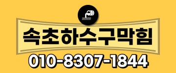 하수구막힘역류싱크대막힘변기막힘배수관뚫음누수탐지신세계설비