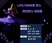 LPG다이어트댄스&라인댄스
