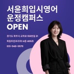 서윤희입시영어학원 운정캠퍼스