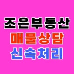 e편한조은부동산공인중개사사무소