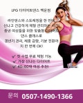 LPG다이어트댄스&라인댄스