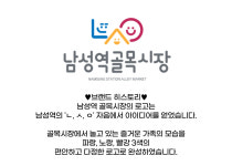 남성역골목시장