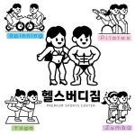 헬스버디짐&스피닝&줌바&요가&필라테스 사상점