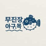 무진장아구복