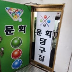 문화당구장