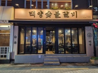 백양숯불갈비 부산대점