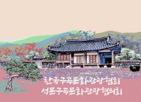 석문구곡문화관광협의회
