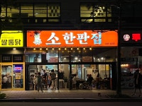 우가네소한판집