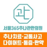 서울365추나관한의원