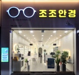 조조안경