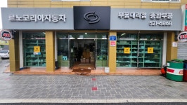르노코리아자동차 종합부품점
