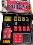 한끼덮밥