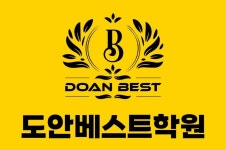 뮤엠영어 도안베스트학원