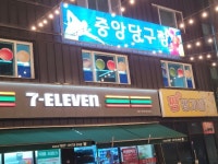 중앙당구장