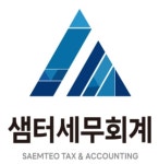 샘터세무회계
