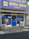 참잘하는안마원