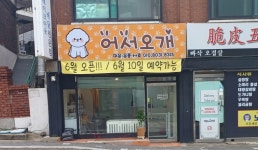 어서오개
