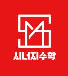 시너지수학학원