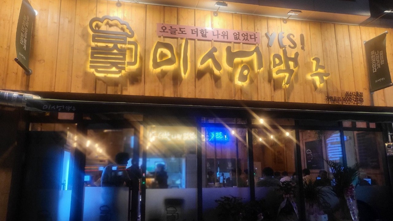 미생맥주 동산2호점