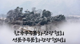 석문구곡문화관광협의회