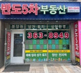 반도5차공인중개사사무소
