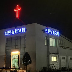선한능력교회