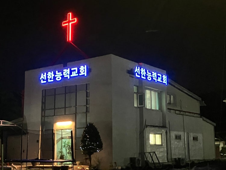 선한능력교회 사진 1