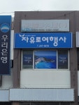 자유로여행사