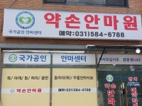 약손안마원