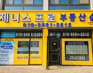더제니스프로부동산공인중개사사무소