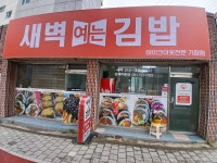 새벽여는김밥