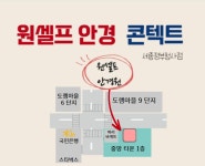 원셀프안경콘택트