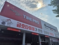 타이어프로 제천역점